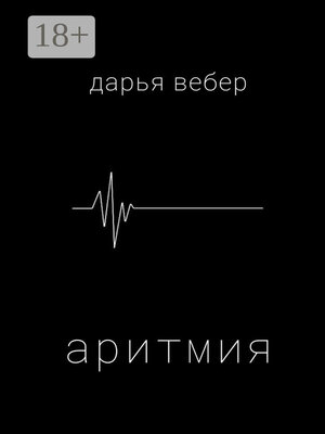 cover image of Аритмия